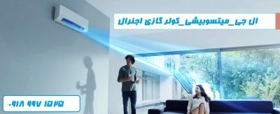 کولر گازی بانه 24000, کولر گازی بانه 26000, کولر گازی 2400 بانه, کولر گازی اجنرال 24000 بانه, کولر گازی گری 24000 بانه, کولر گازی جنرال 24000 بانه, قیمت کولر گازی 24000 بانه, کولر گازی بانه 30000, کولر گازی بانه 32000, کولر گازی 36000 بانه, کولر گازی اجنرال 30000 بانه, قیمت کولر گازی 30000 بانه, کولر گازی جنرال 30000 بانه, کولر گازی گری 30000 بانه, کولر گازی اجنرال 36000 بانه, کولر گازی گری 36000 بانه, کولر گازی جنرال 32000 بانه, کولر گازی 6000 بانه